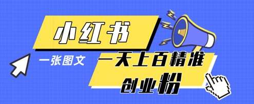 小红书模版一张图片一天轻松引流上百创业粉-领学通