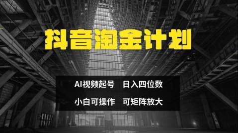 抖音淘金计划，Ai三天起号，零门槛，不违规，小白也能日入三位数-领学通