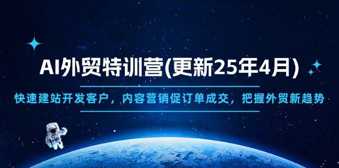 （14455期）AI外贸特训营(更新25年4月)，快速建站开发客户，内容营销促订单成交，…-领学通