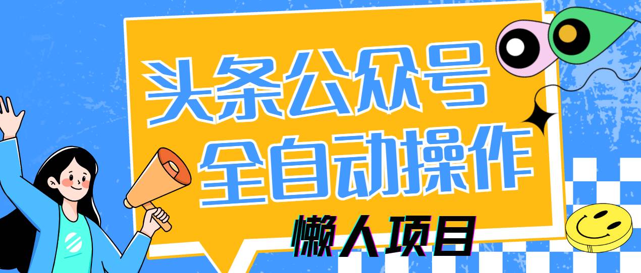 （14454期）懒人项目，多平台操作全自动运行，头条，公众号，下班实操5分钟日入500+-领学通