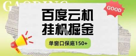 百度云机掘金项目实操课程单窗口保底5-10元月收益单窗口150+【揭秘】-领学通