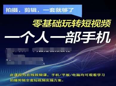 拍摄剪辑全套短视频实操方案，拍摄，剪辑，一套就够了，零基础玩转短视频一个人一部手机-领学通