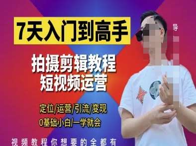 7天入门到高手，短视频剪辑运营高手课，定位 运营 引|流 变现，0基础小白一学就会-领学通