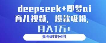 deepseek+即梦ai育儿视频，爆款吸粉，月入1w-领学通