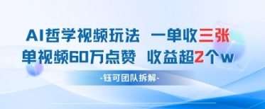 AI哲学视频新玩法 一单398元-单条视频60W点赞收益过W-领学通