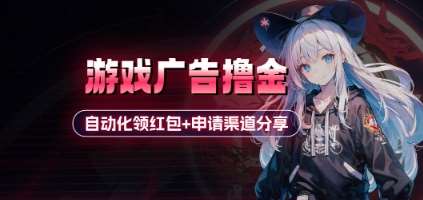 小游戏广告撸金_自动化领红包+申请渠道分享(详细教程)-领学通