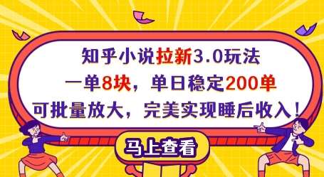 知乎小说拉新3.0玩法，一单8块，单日稳定200单，可批量放大，完美实现睡后收入!-领学通