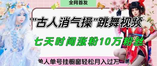 爆火“古人消气养生操”实战拆解，找准视频风口轻松起号，挂橱窗卖货月入过W-领学通