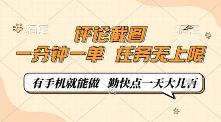 评论截图，0.5元一单，一分钟一单，有手机就能做，任务无上限，勤快点一天几张【揭秘】-领学通
