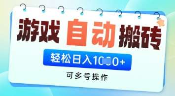 游戏全自动挂G搬砖项目，可多号操作，轻松日入多张+ 无脑操作【揭秘】-领学通