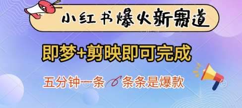 小红书爆火新赛道，即梦+剪映即可完成，五分钟一条，条条是爆款-领学通