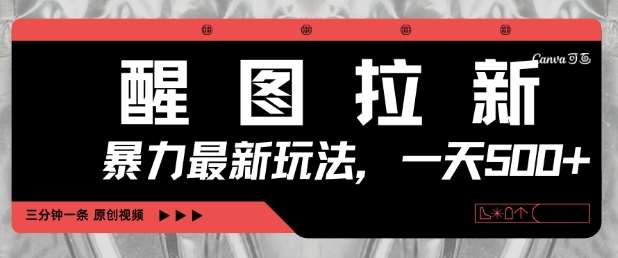 醒图拉新，暴力新玩法，光用手机三分钟制作一条视频，一天轻松5张-领学通