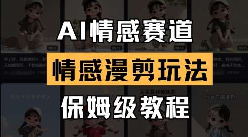 AI情感赛道，情感漫剪玩法，保姆级教程-领学通