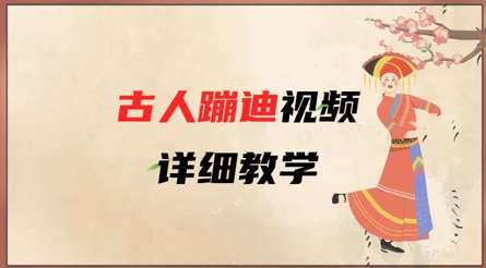 AI古人蹦迪视频详细教学，古人也出圈了，三分钟教会你用-领学通