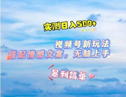 微信视频号最新玩法，表情包搭配情感文案，2分钟一条原创作品，简单好上手，轻松日入几张-领学通