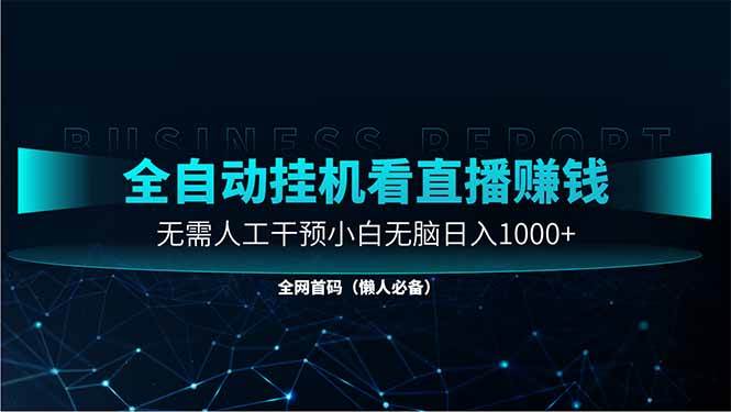 （14483期）直播助手全自动看大平台直播赚钱，全自动无需人工干预，小白无脑日入1000-领学通