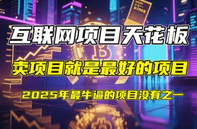 （14482期）【2025年4月】知识付费镰刀训练营：单号年赚百万的超级IP孵化术-领学通