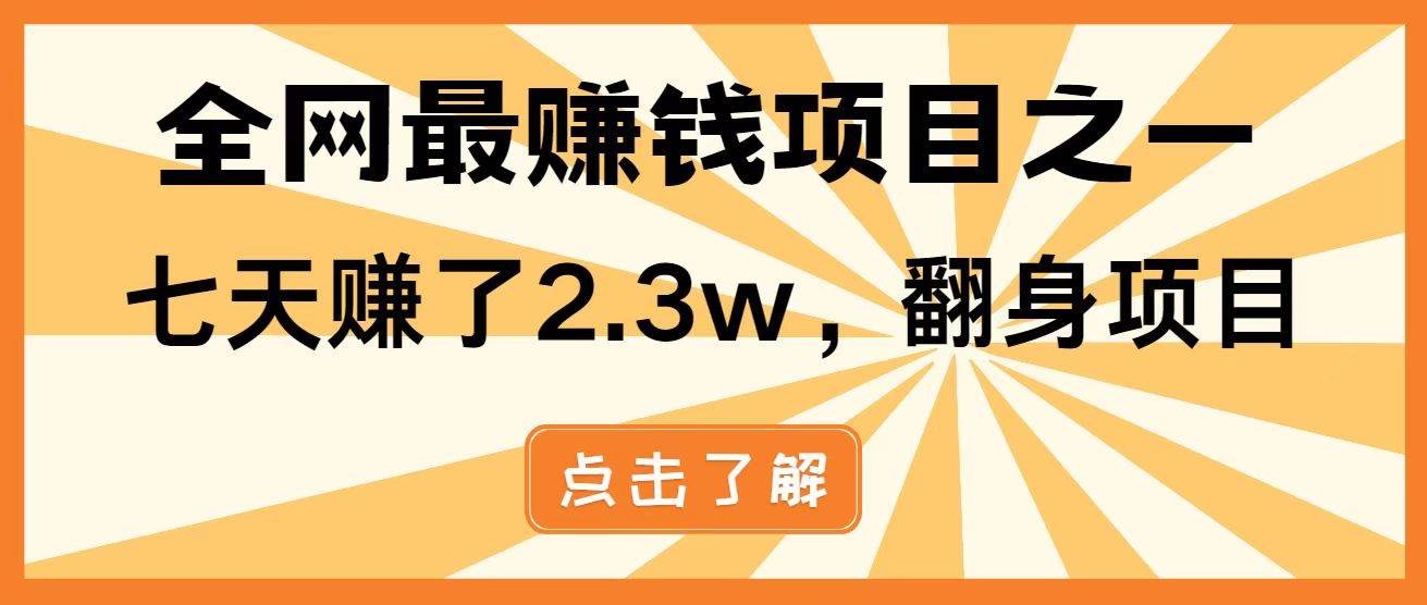 （14481期）暴利项目，每天被动收益1500+，长期管道收益！0成本自己做老板！-领学通