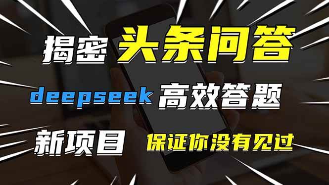 （14480期）头条问答，刚出的新玩法！保证你没见过！用DeepSeek去高效答题，一个账…-领学通