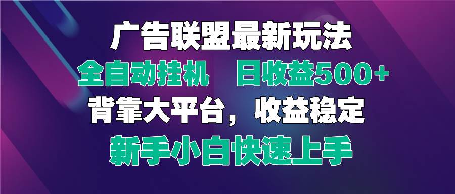 （14477期）2025广告联盟最新玩法，单机单日500+全自动挂机可矩阵放大，新手小白快…-领学通