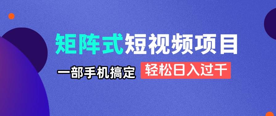 （14475期）矩阵式短视频项目揭秘，一部手机搞定，轻松日入过千-领学通