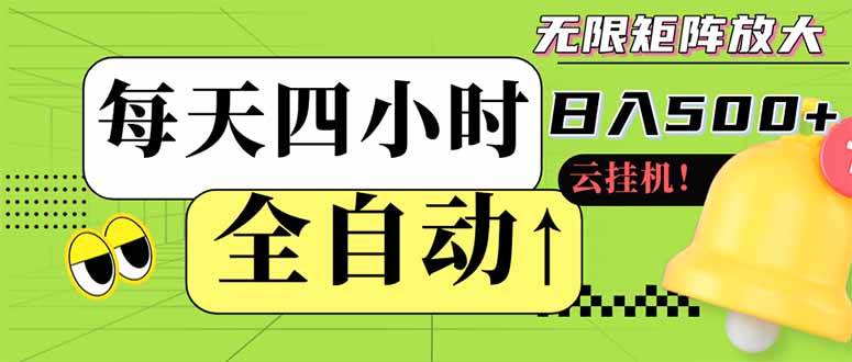 （14474期）全自动挂机 每天四小时日入500+ 可批量操作 小白 可快速上手-领学通