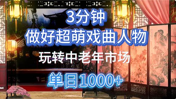 用Ai制作Q版戏剧人物手把手教你吃透中老年经济，5分钟一个成品，多渠道变现-领学通