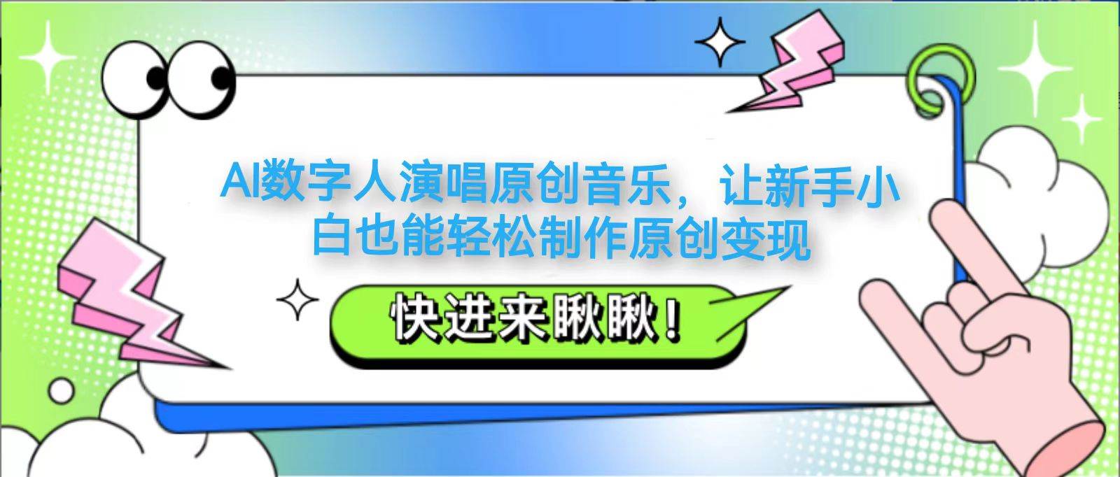 AI数字人演唱原创音乐，让新手小白也能轻松制作原创变现-领学通