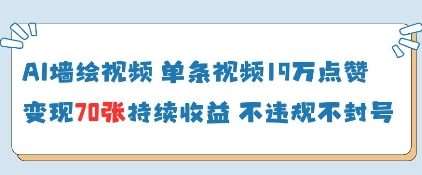 AI墙绘视频，单条视频19W点赞，收益增长快，有电脑就能做-领学通