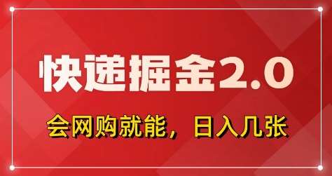 快递掘金2.0，拼多多0元购+快递返佣，全自动下单软件，小白轻松上手，日入5张+【揭秘】-领学通