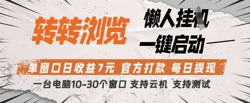 转转浏览挂G项目，单窗口日收益7元，每日提现，官方打款，支持测试【揭秘】-领学通