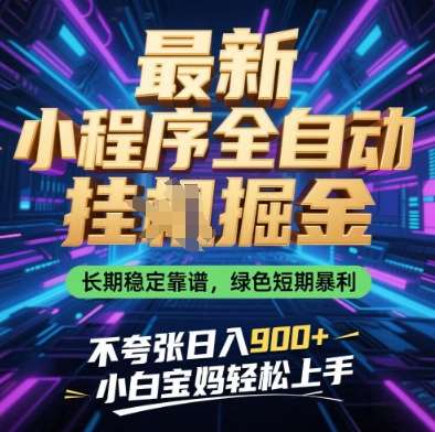 最新小程序全自动挂G掘金，长期稳定靠谱，绿色短期暴利不夸张日入9张，小白宝妈轻松上手【揭秘】-领学通