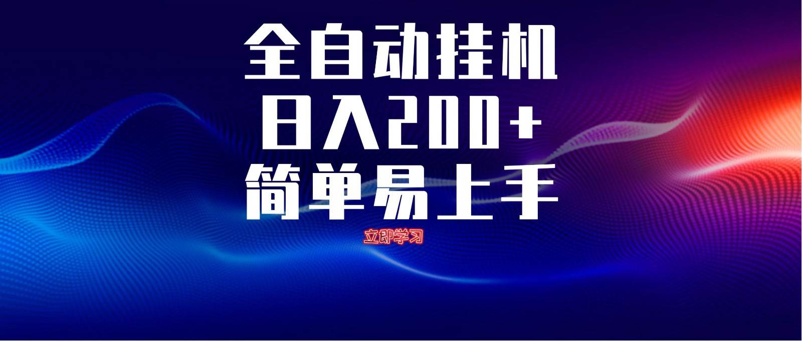 全自动脚本  无限多开 ，释放你的双手，单机日入200+-领学通