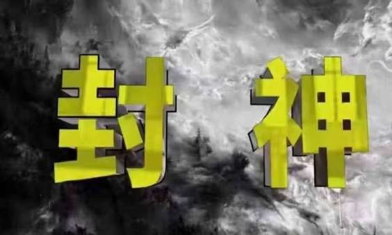 封神之路-征服普通人的核心密法，99%的大神不会告诉你的核心真相-领学通