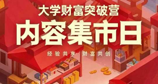 大学财富突破营，内容集市日，经验共享，财富共创-领学通