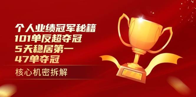 个人业绩冠军秘籍：101单反超夺冠，5天稳居第一，47单夺冠-领学通