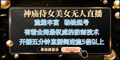 神庙侍女美女无人直播，轻松起号，有着全网最权威的防封技术，单场撸音浪1k+-领学通