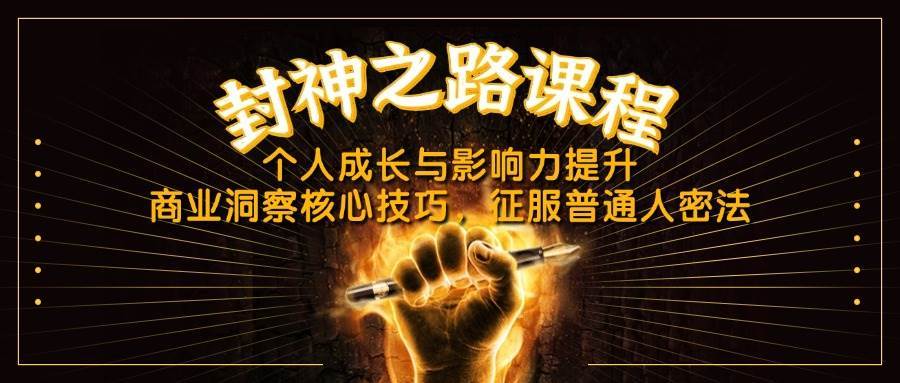 封神之路课程，个人成长与影响力提升，商业洞察核心技巧，征服普通人密法-领学通
