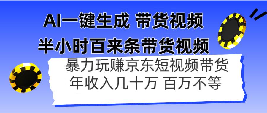 （14497期）AI一键生成 半小时百来条带货视频，暴力玩赚京东带货，年入几十百万不等-领学通