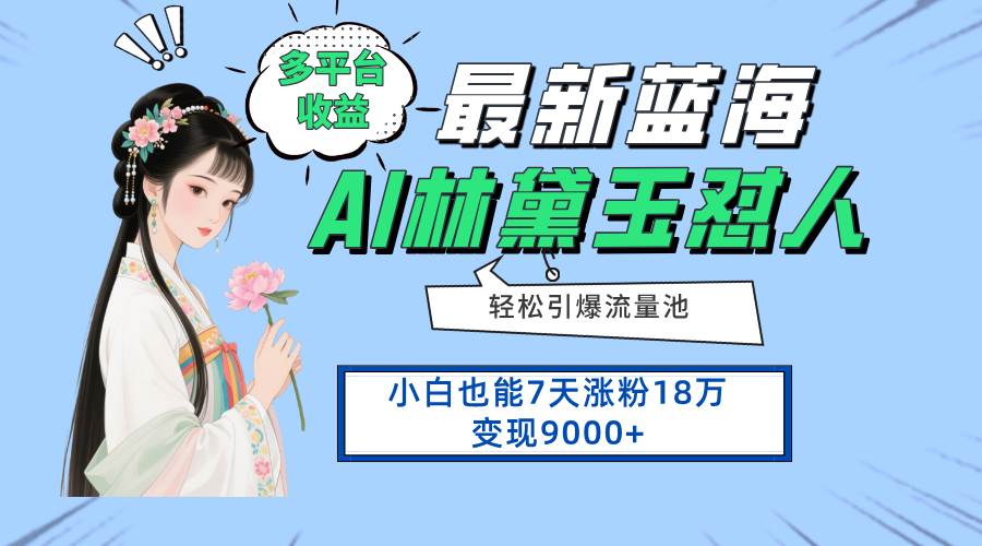 （14492期）最新蓝海项目，多平台收益，小白7天涨粉18万变现9000+-领学通