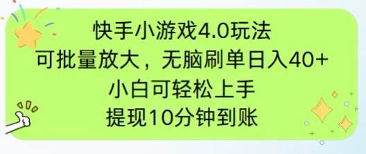 （14491期）快手小游戏刷广告4.0玩法，项目可批量放大操作，手机有电有网即可。单…-领学通