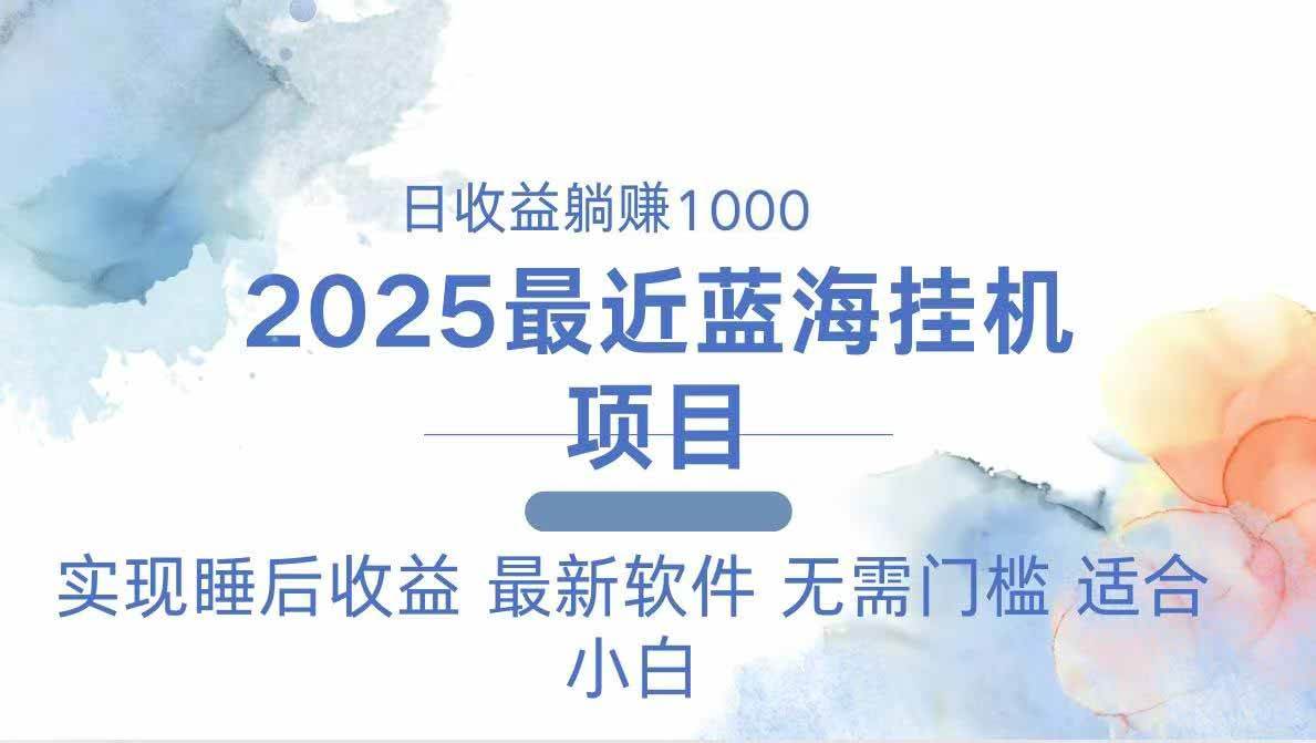 （14488期）2025最新挂机躺赚项目 一台电脑轻松日入500-领学通