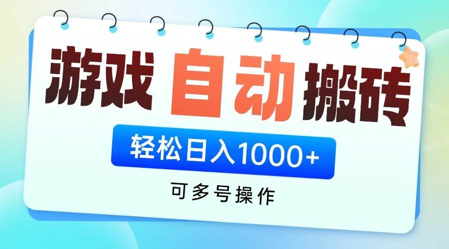 游戏搬砖项目，每天收益千元，全自动挂机可矩阵放大-领学通