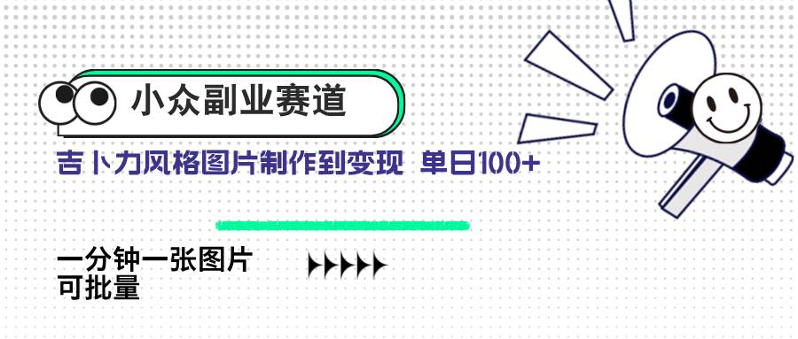 （14515期）小众副业赛道 吉卜力图片售卖 单日100+ AI一键生成-领学通