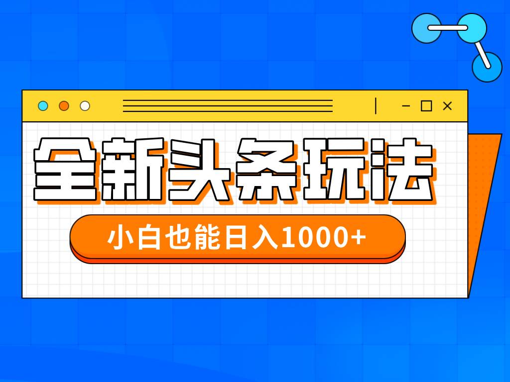 （14514期）今年最新今日头条一比一批量搬砖，小白也可以日赚千元-领学通