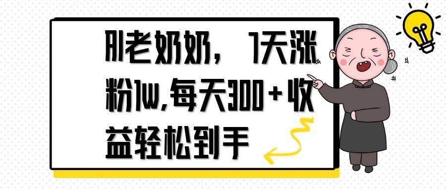 （14516期）AI老奶奶，7天1w涨粉,每天300+收益轻松到手-领学通