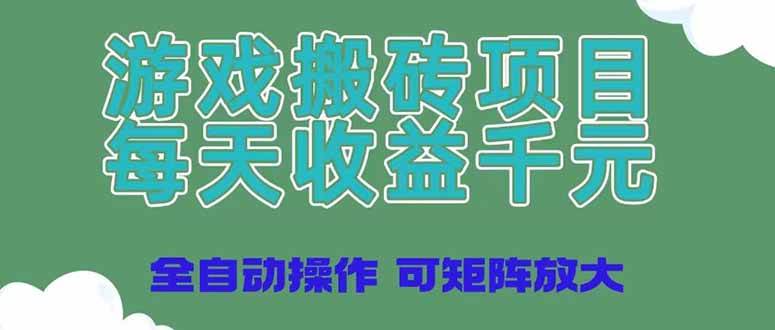 （14513期）游戏搬砖项目，每天收益千元，全自动操作可矩阵放大-领学通
