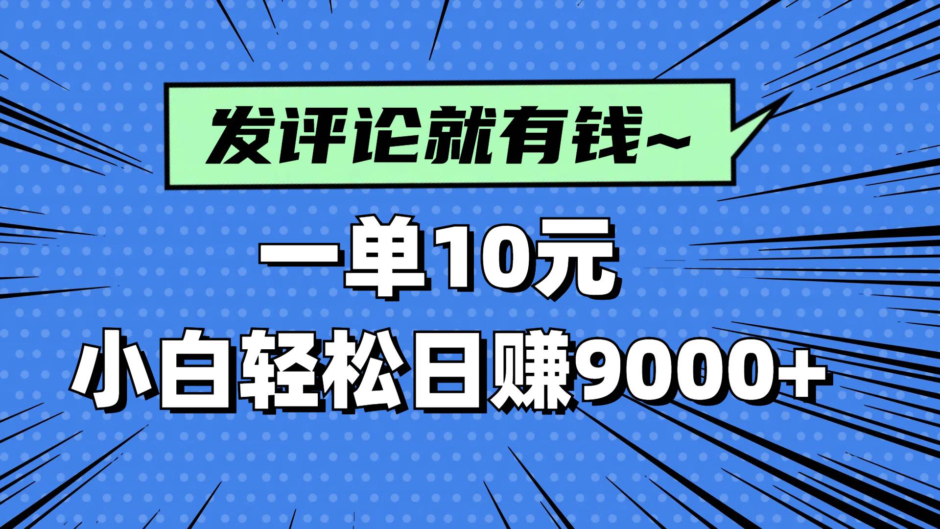 （14511期）评论就有收益，一单10元，小白也能轻松日赚9000+-领学通
