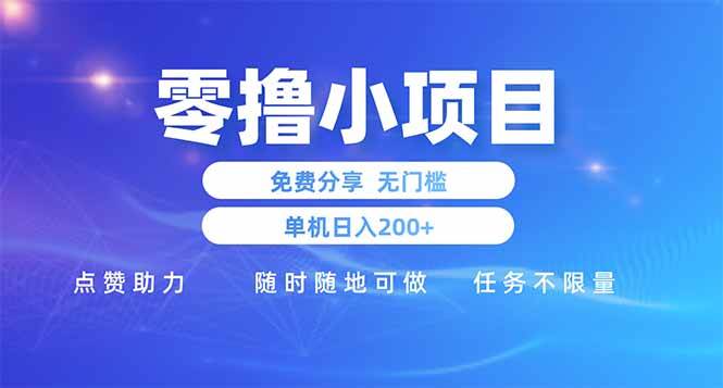 （14510期）零撸小项目免费分享 点赞助力 无任何门槛 手机随时可做  单日收益200＋-领学通