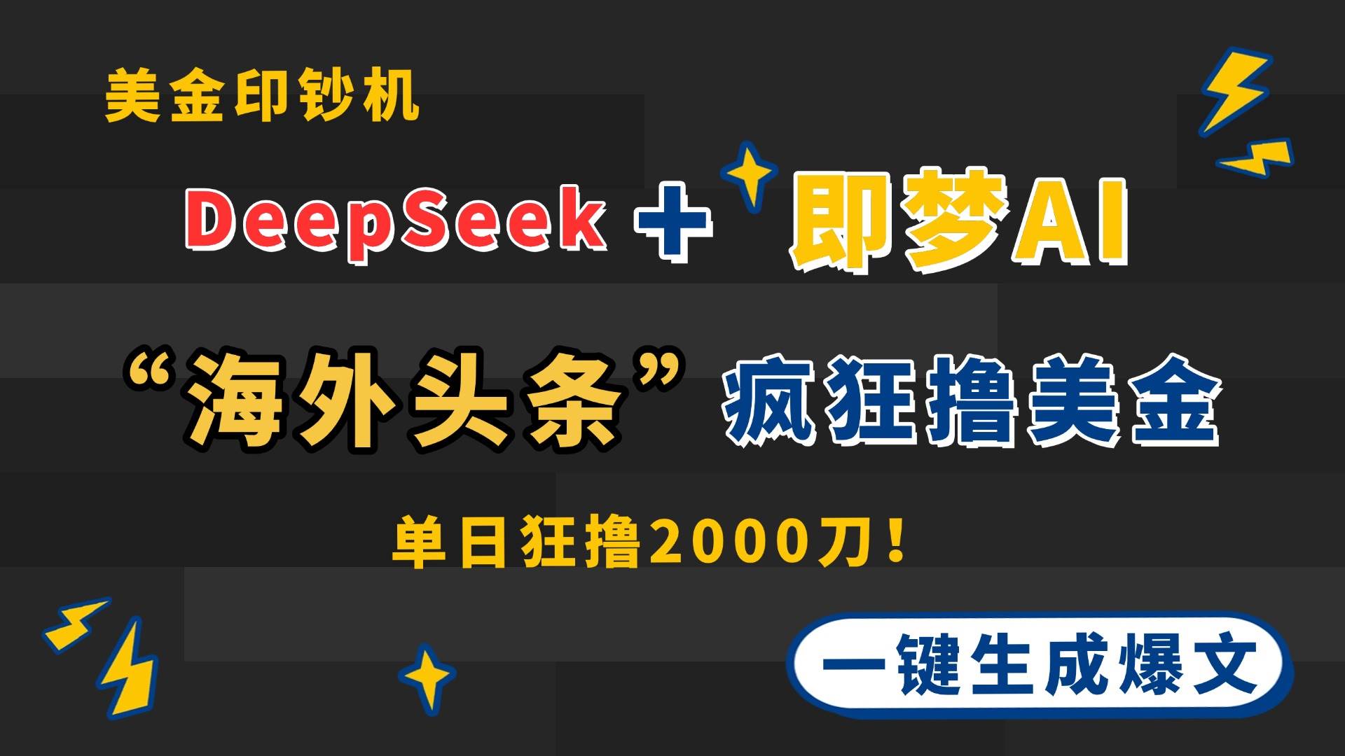 （14507期）DeepSeek+即梦AI出海，美金印钞机，在“海外头条”疯狂撸美金，一键生…-领学通